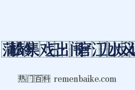 蒲松龄集·戏三出·闱窘·江儿水反义词是什么意思的图片